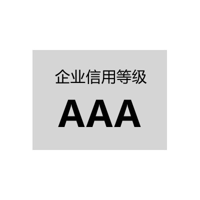 淄博AAA信用等级证
