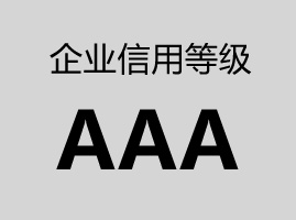 东营AAA信用等级证